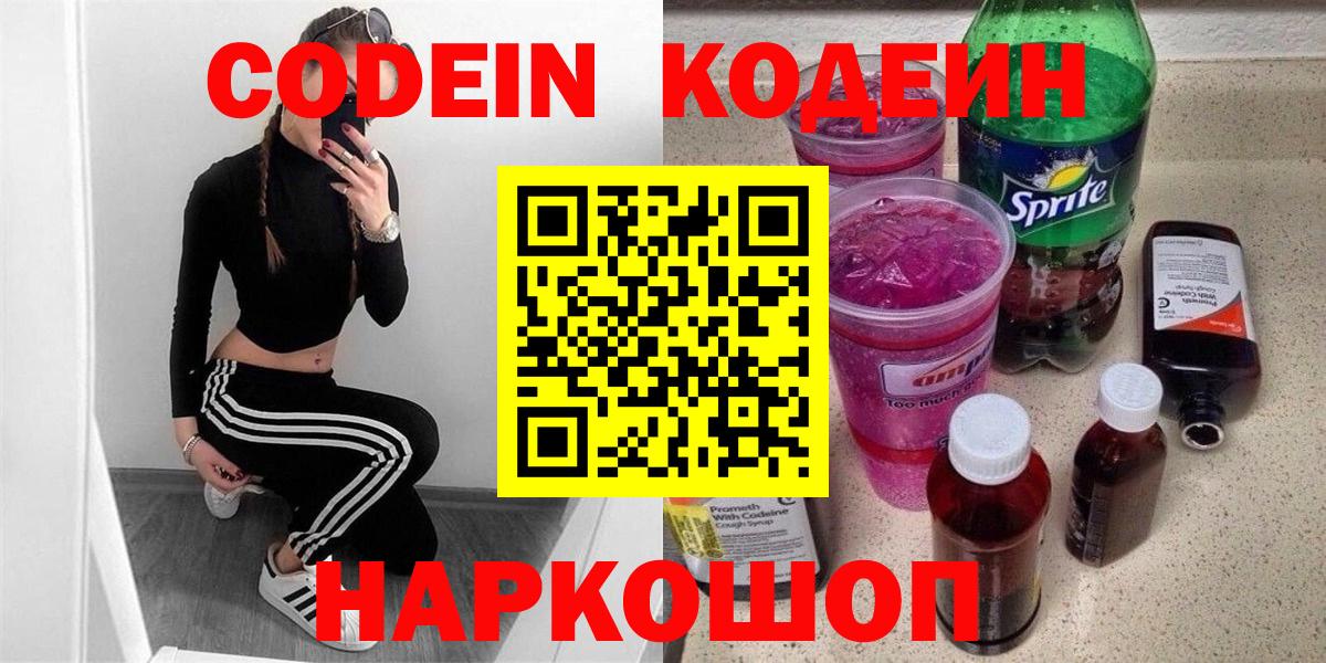 Кодеиновый сироп Lean напиток Lean (лин)  Вход с VPN  Кодеин Purple Drank  Фурманов 